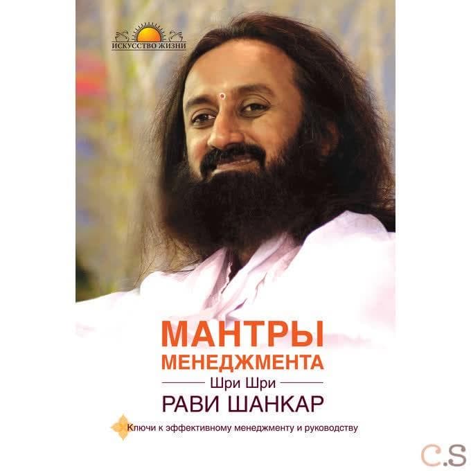Мантры менеджмента. Ключи к эффективному менеджменту и руководству