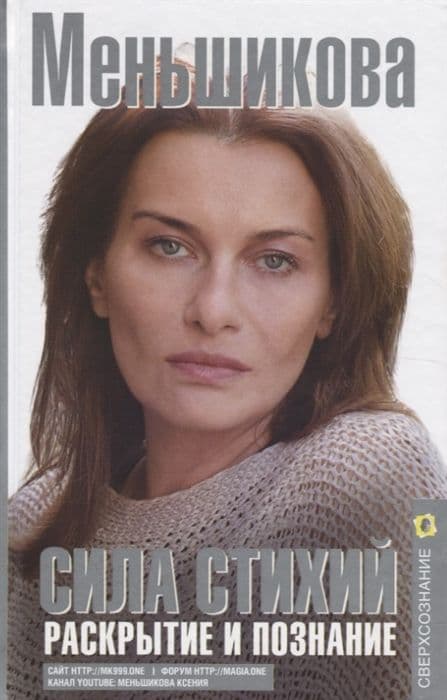Сила Стихий. Раскрытие и познание, Меньшикова К. Е.