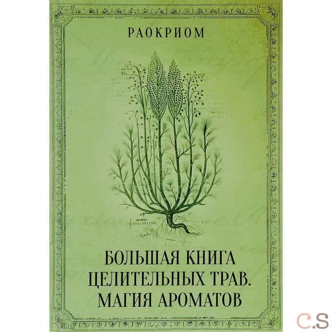 Большая книга целительных трав. Магия ароматов