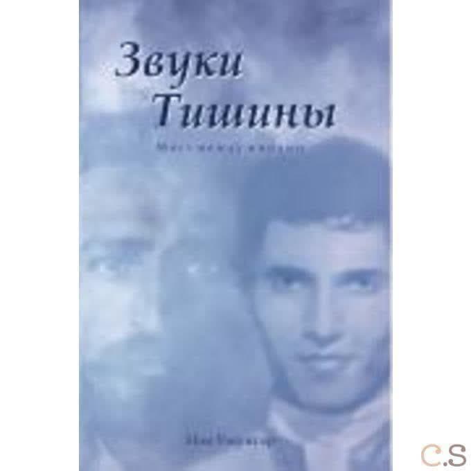 Звуки тишины
