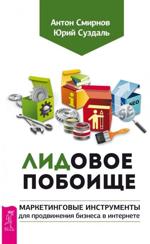 ЛИДовое побоище. Маркетинговые инструменты для продвижения бизнеса в Интернете