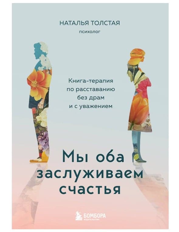 Мы оба заслуживаем счастья. Книга-терапия по расставанию без драм и с уважением