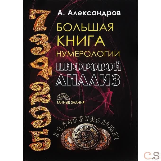 Большая книга нумерологии. Цифровой анализ