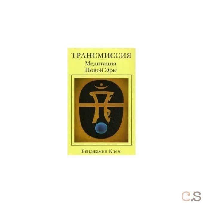 Трансмиссия. Медитация Новой Эры