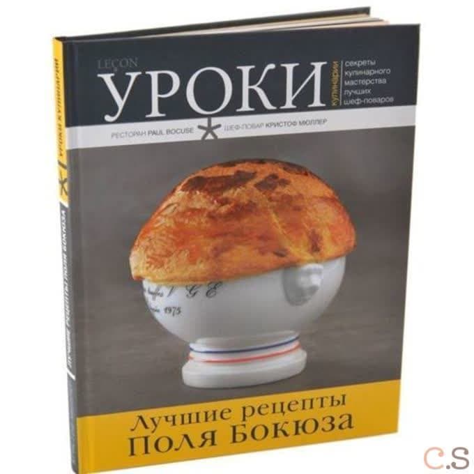Лучшие рецепты Поля Бокюза