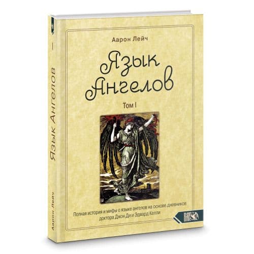 Язык Ангелов. Том I. Полная история и мифы о языке ангелов на основе дневников доктора Джон Ди и Эдвард Келли