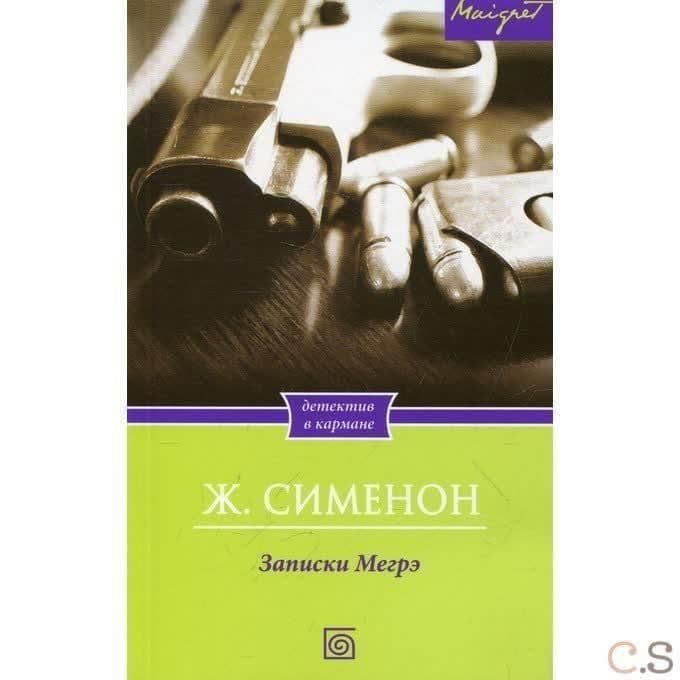 Записки Мегрэ