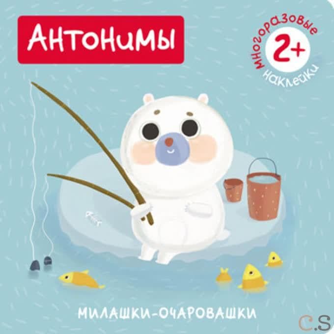 Милашки-очаровашки. Антонимы. (Книжка с наклейками). Романова М.