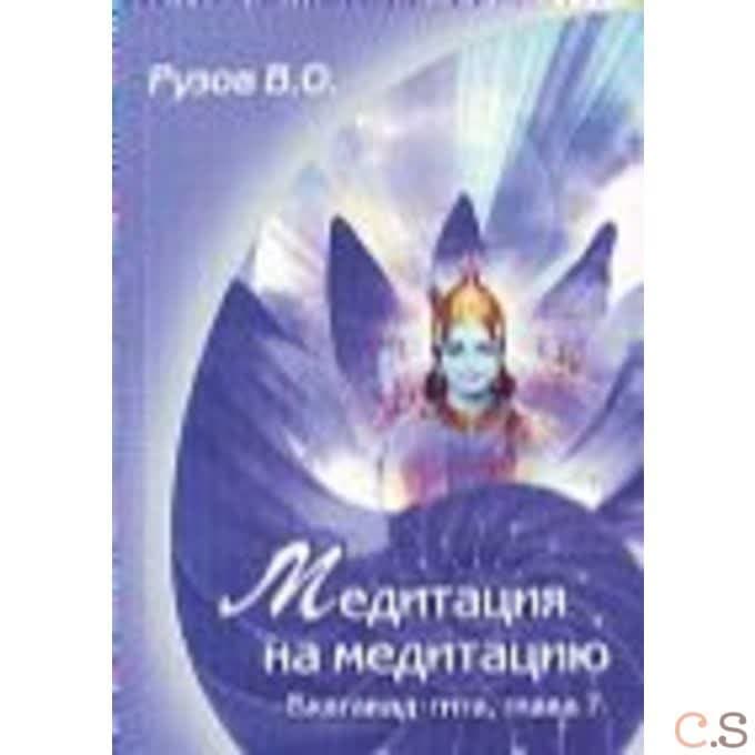 Медитация на медитацию. Бхагавад-гита, Глава 7