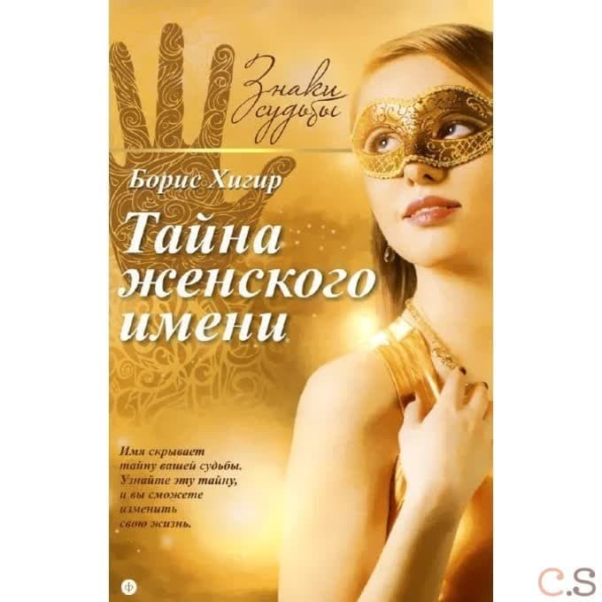 Тайна женского имени