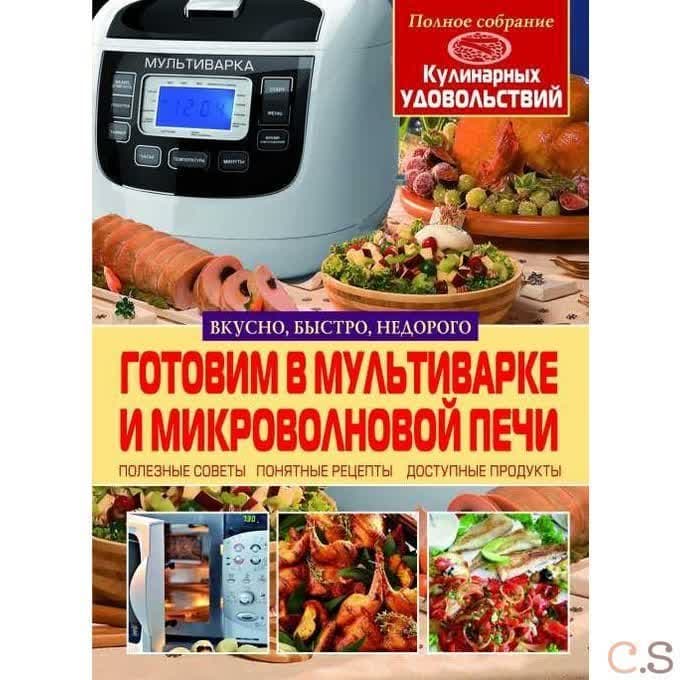 Готовим в мультиварке и микроволновой печи