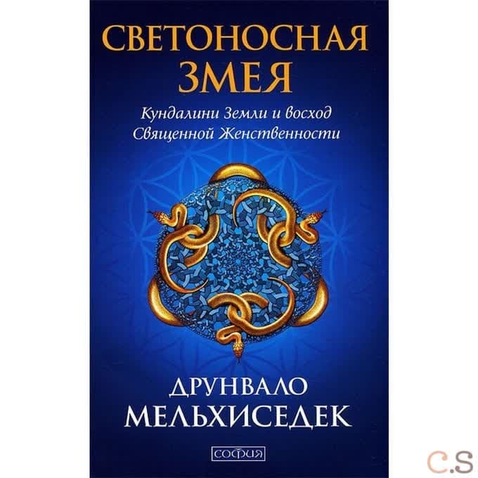 Светоносная Змея: Кундалини Земли и восход Священной Женственности