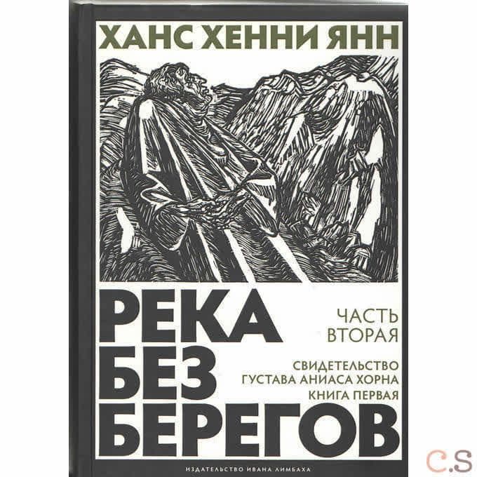Река без берегов. Свидетельство Густава Аниаса Хорна