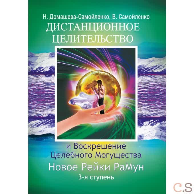 Дистанционное Целительство и Воскрешение Целебного могущества. Новое Рейки РаМун. 3 ступень