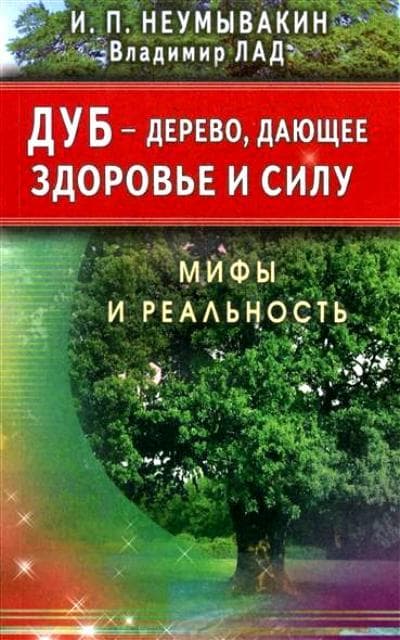 Дуб - Дерево, дающее здоровье и силу. Мифы и реальность