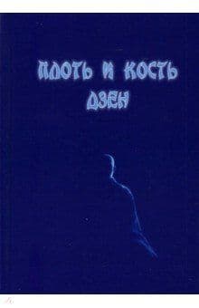 Плоть и кость дзен (2-е изд.)