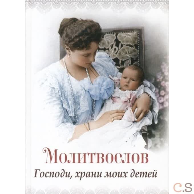 Господи, храни моих детей. Молитвослов