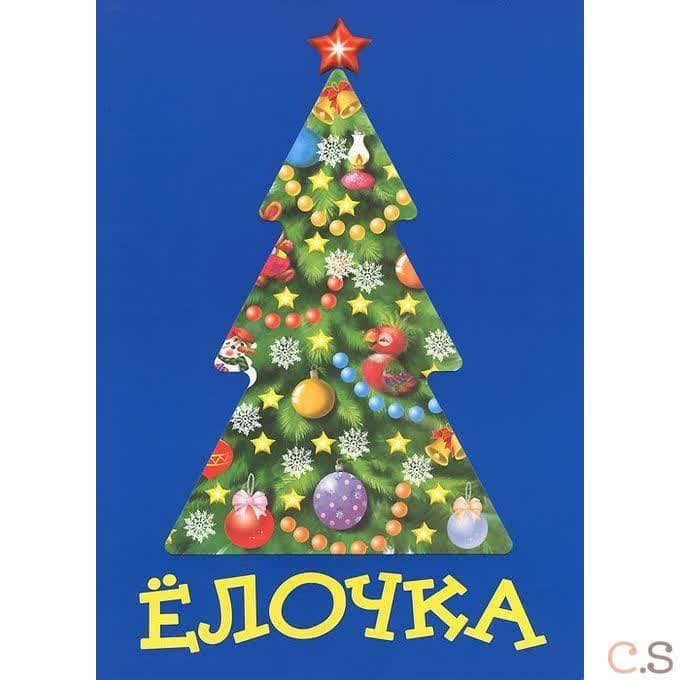 Елочка