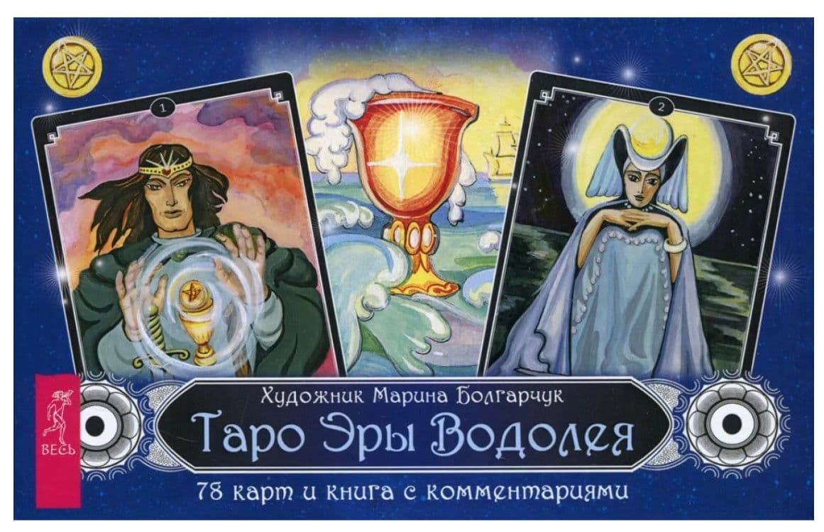 Карты 78 шт., Таро эры Водолея