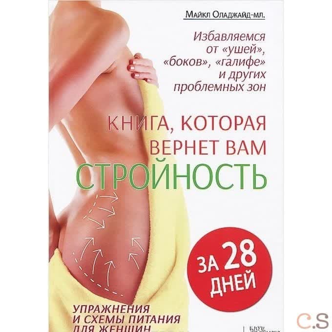 Книга, которая вернет вам стройность. Избавляемся от ушей, боков, галифе за 28 дней