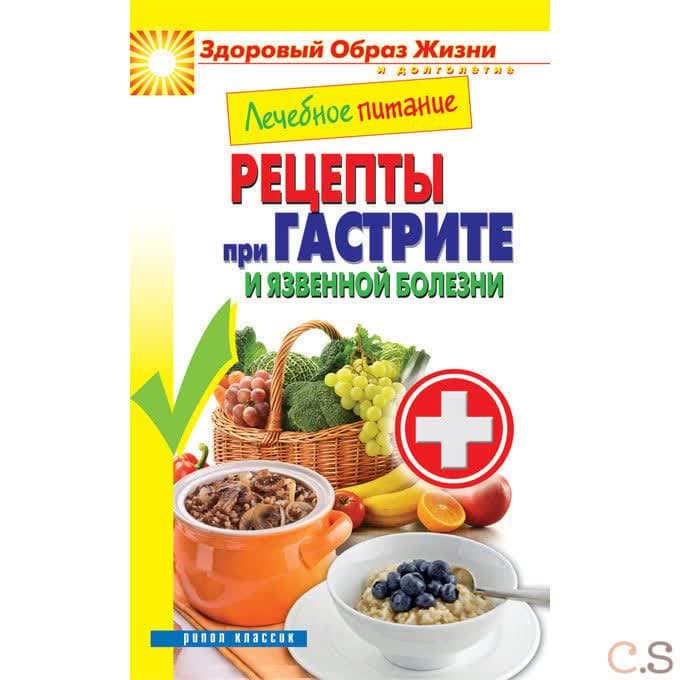 Лечебное питание. Рецепты при гастрите и язвенной болезни