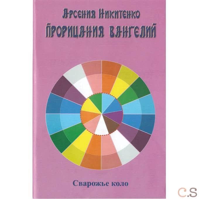Прорицания Вангелий