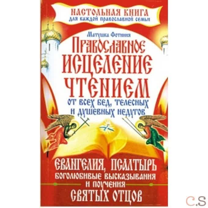 Православное исцеление чтением от всех бед, телесных и душевных недугов