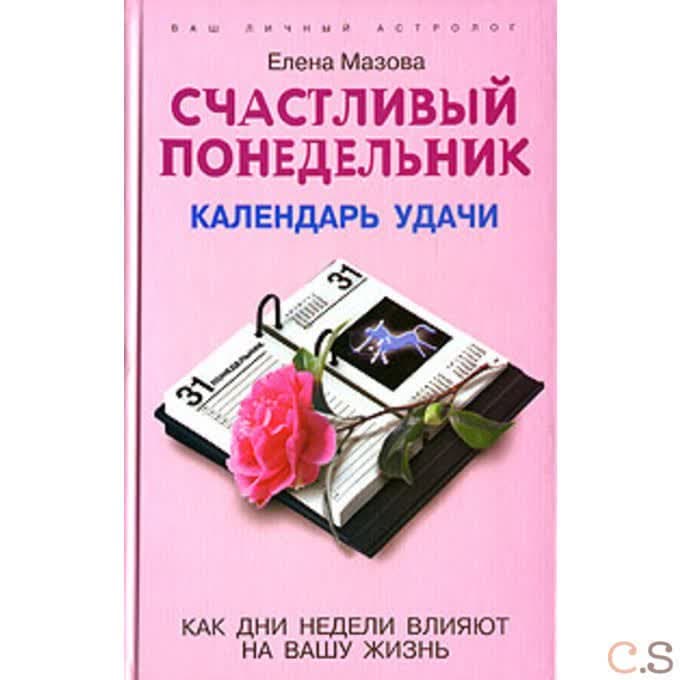 Счастливый понедельник. Календарь удачи. Как дни недели влияют на вашу жизнь