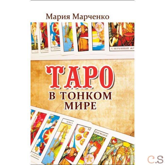 Таро в Тонком мире. 5-е изд