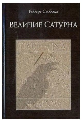 Величие Сатурна (15-е изд)