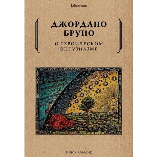 О героическом энтузиазме
