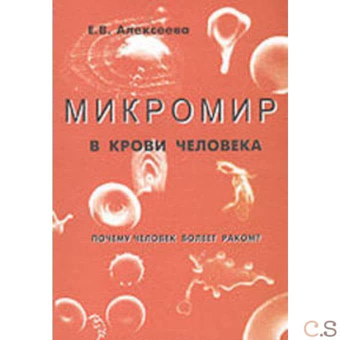 Микромир в крови человека: Почему мы болеем раком?
