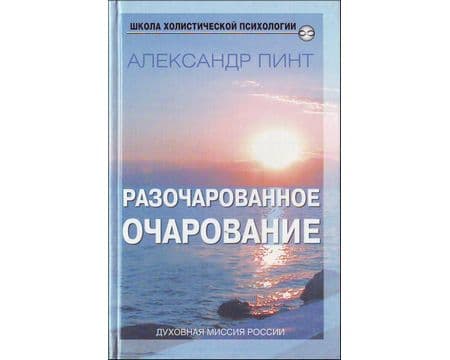 Разочарованное очарование. Или как стать осознающим