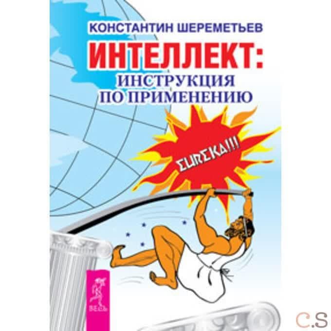 Интеллект: инструкция по применению