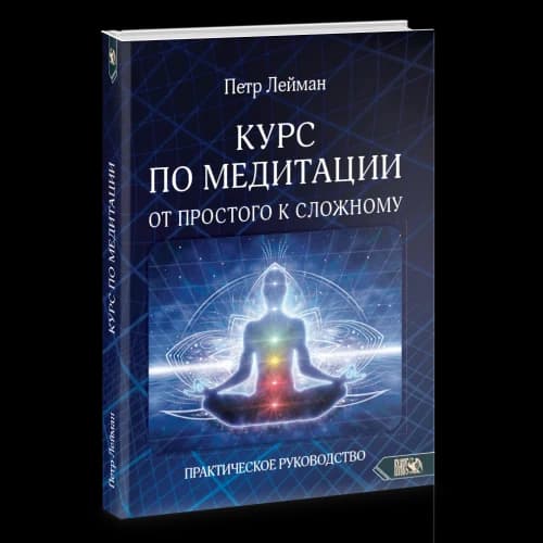 Курс по медитации – от простого к сложному. Практическое руководство