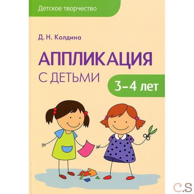 Аппликация с детьми 3-4 лет. Сценарии занятий. Детское творчество. Колдина Д. Н.