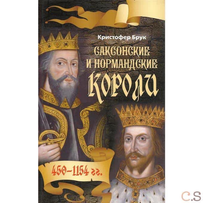 Саксонские и нормандские Короли