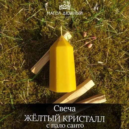 Свеча Желтый кристалл с пало санто