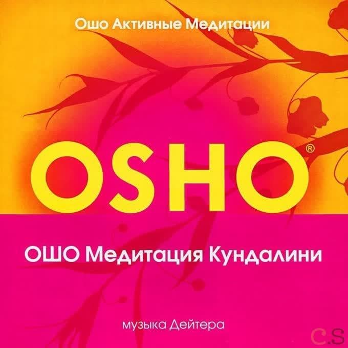 Deuter Кундалини медитация