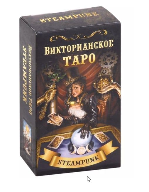Таро ВИКТОРИАНСКОЕ