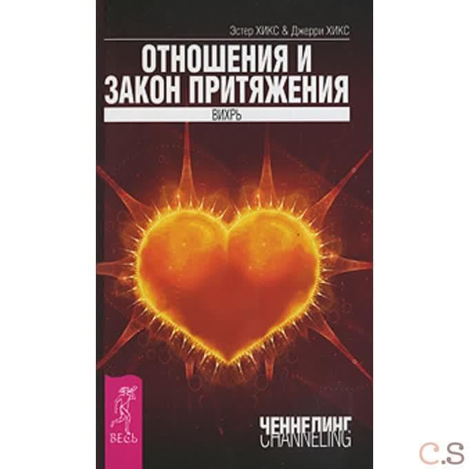 Отношения и Закон Притяжения. Вихрь