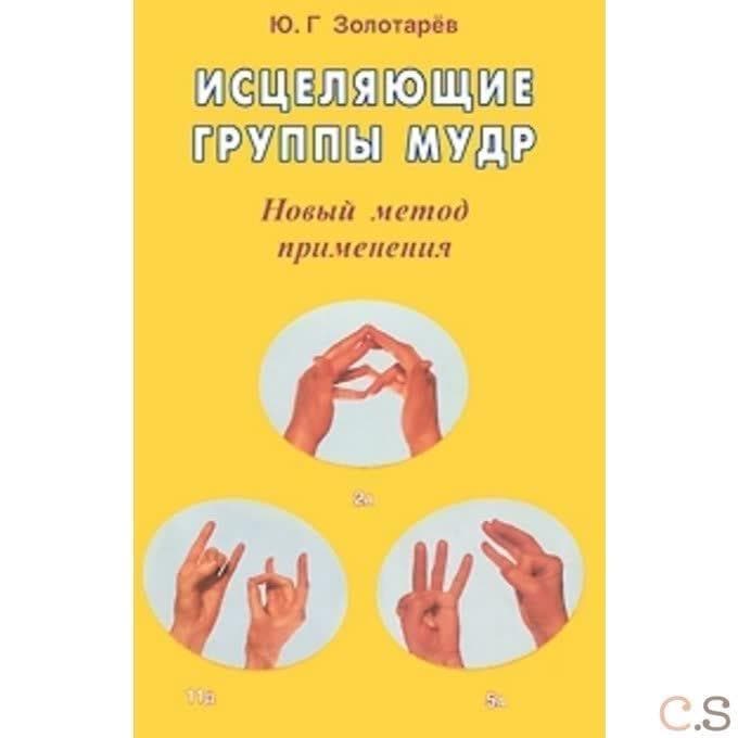 Исцеляющие группы мудр. Новый метод применения