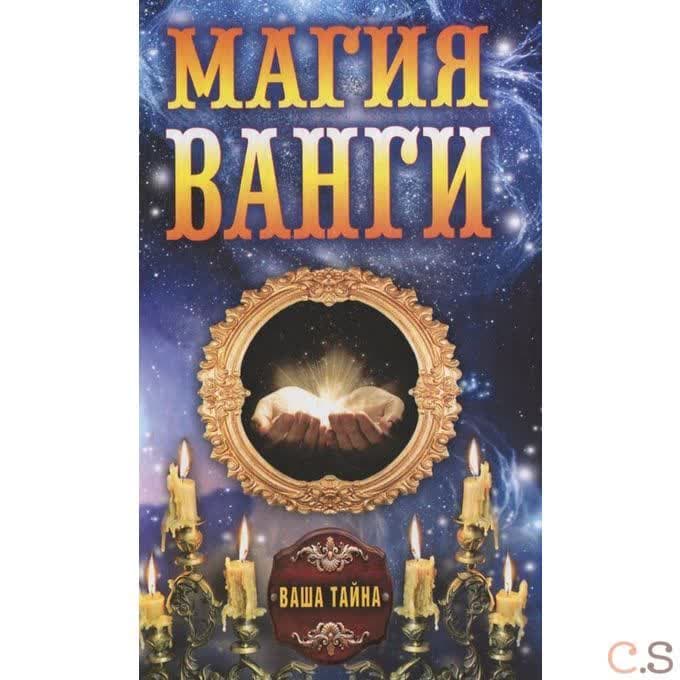 Магия Ванги