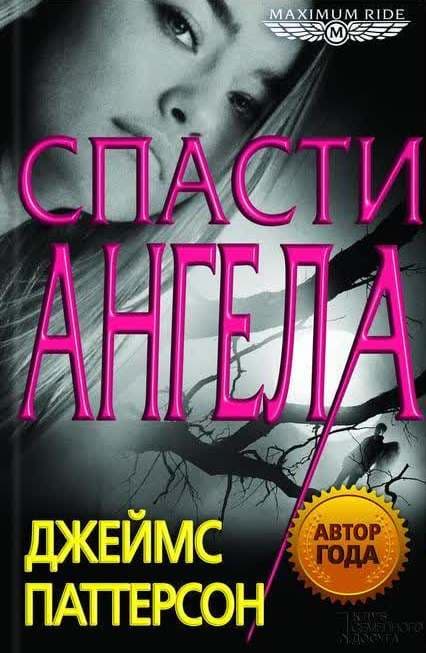 Спасти Ангела