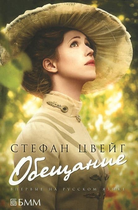 Обещание