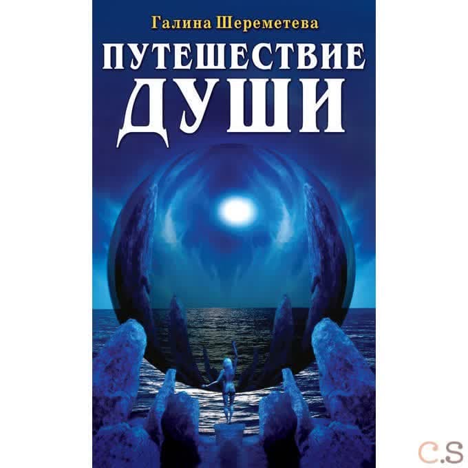 Путешествие души