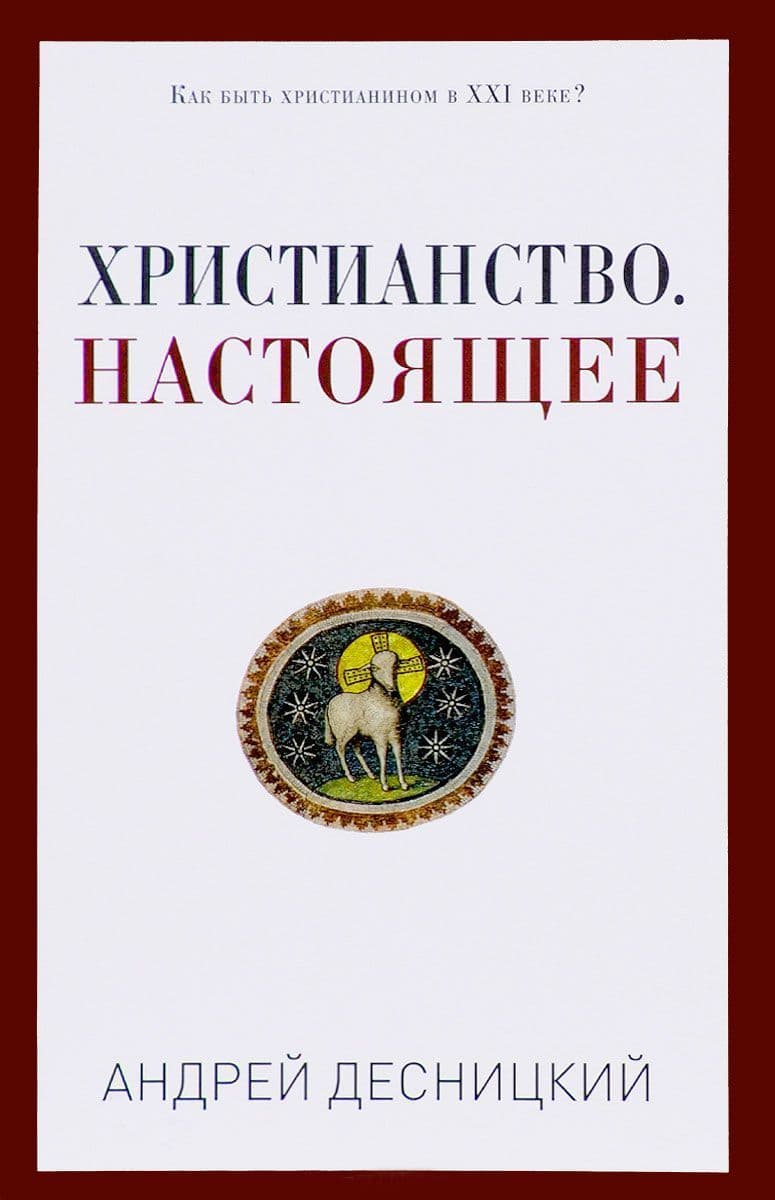 Христианство. Настоящее