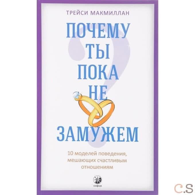 Почему ты пока не замужем? 10 моделей поведения, мешающих счастливым отношениям