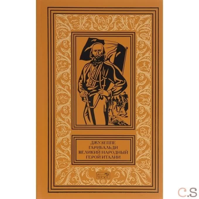 Джузеппе Гарибальди. Великий народный герой Италии. В 4 книгах. Книга 1. Выпуски 1-17