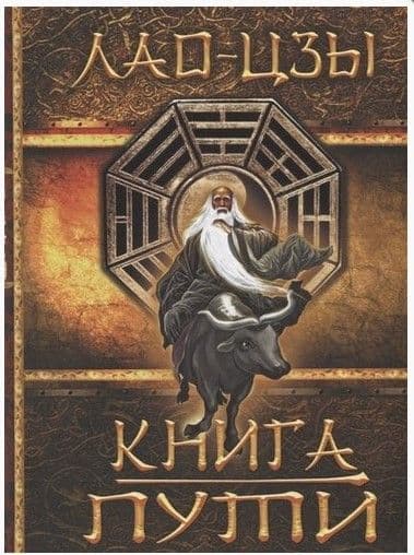 Книга Пути. Лао Цзы
